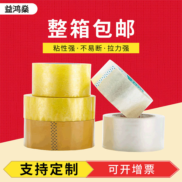 物流包裝專(zhuān)用封口快遞打包膠帶